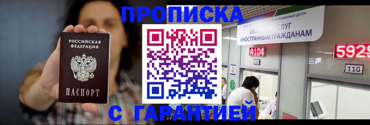 прописка законно в Горячем Ключе